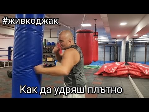 Видео: Научи се да удряш плътно. Видео урок от #живкоджак