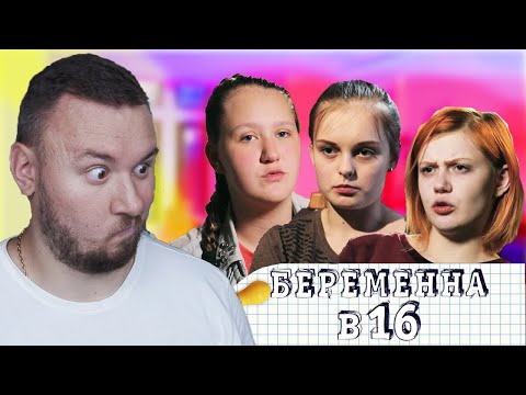 Видео: БЕРЕМЕННА В 16 ► Как снимали? ЗА КАДРОМ