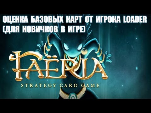 Видео: ККИ Faeria - оценка базовых карт от игрока Loader (для новичков в игре)