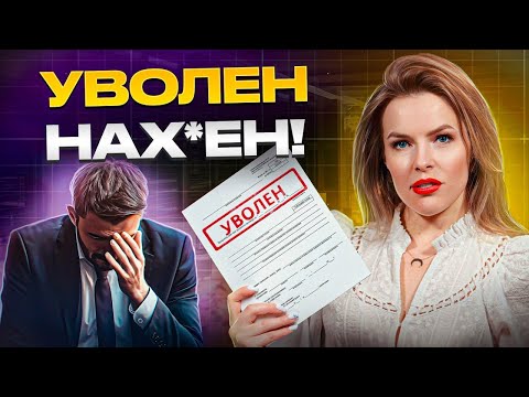 Видео: Заметили ЭТО – УВОЛЬТЕ директора! / Когда увольнение директора поможет в развитии вашего бизнеса?