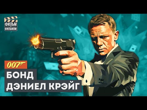 Видео: Джеймс БОНД с Дэниелом Крэйгом - разбор всех фильмов