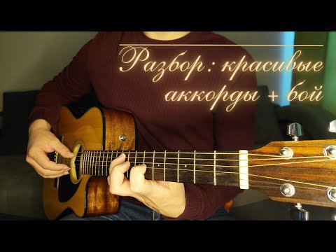 Видео: Красивый бой на гитаре с простыми аккордами