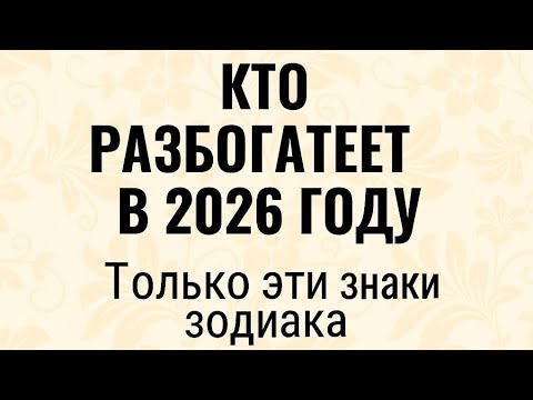 Видео: Кто разбогатеет в 2026 году? Только эти знаки зодиака. 
