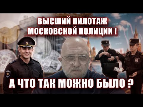 Видео: Высший пилотаж московской полиции ! А что так можно было ?