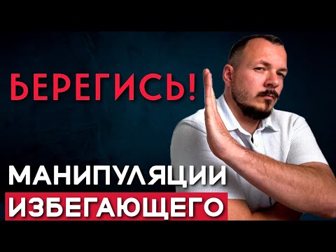 Видео: Манипуляции Человека с ИЗБЕГАЮЩИМ Типом Привязанности