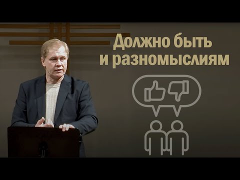 Видео: Должно быть и разномыслиям | Проповедь