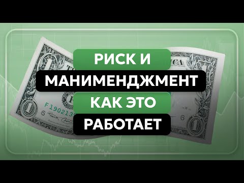 Видео: Как не слить депозит: Риск и Мани-Менеджмент простыми словами