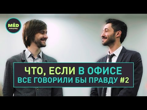 Видео: Что, если в офисе все говорили бы правду? #2