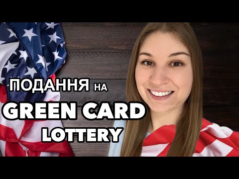 Видео: Подання на Green Card lottery