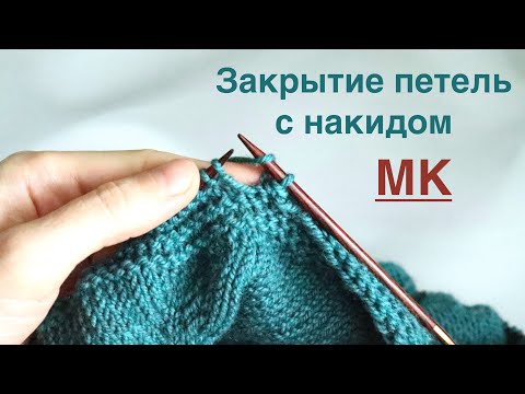 Видео: ЗАКРЫТИЕ ПЕТЕЛЬ С НАКИДОМ. ИНТЕРЕСНЫЙ СПОСОБ.