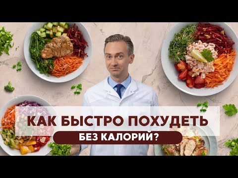 Видео: Как быстро худеть без калорий?