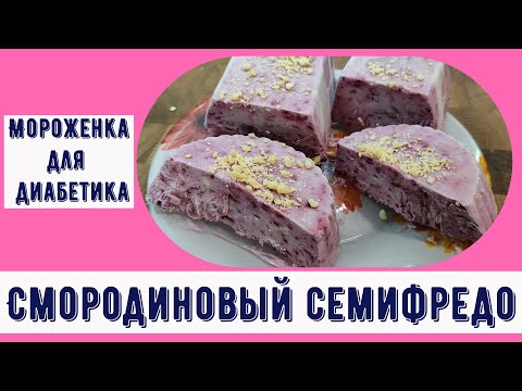 Видео: Мороженое диабетику. Смородиновый семифредо