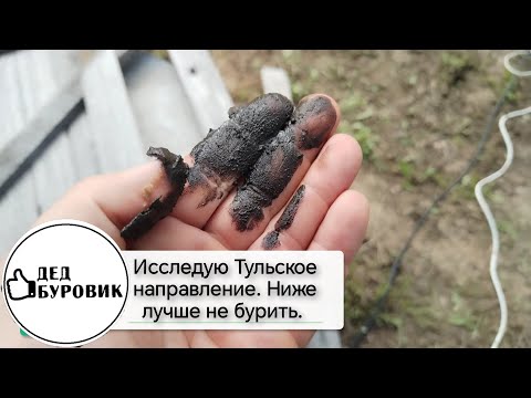 Видео: Ниже лучше не бурить. Абиссинская скважина в тульском направление.
