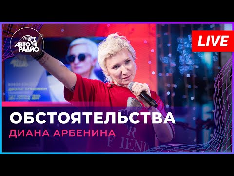 Видео: Диана Арбенина - Обстоятельства (LIVE @ Авторадио)