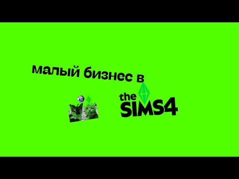Видео: МАЛЫЙ БИЗНЕС В THE SIMS 4 ПОЧЕМУ ТАКОЙ СТРАННЫЙ?