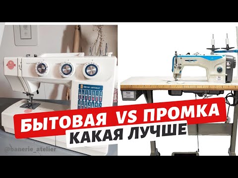 Видео: ВЫ ЭТОГО НЕ ЗНАЛИ 🔥 Бытовая машинка или промышленная чем отличается, какую выбрать