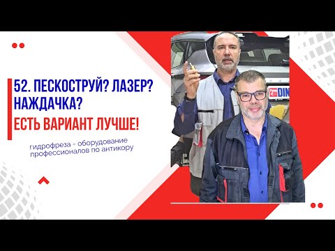 Видео: 52. Пескоструй? Лазер? Наждачка? Есть вариант лучше! Наш ликбез.