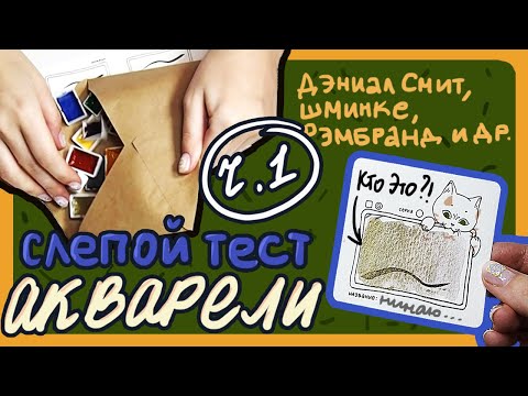 Видео: СЛЕПОЙ ТЕСТ АКВАРЕЛИ (ЧАСТЬ 1) или как я позорюсь на протяжении 57 минут
