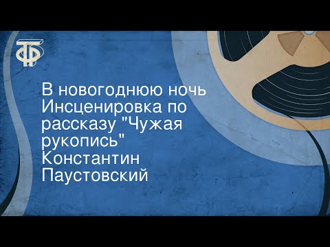 Видео: Константин Паустовский. В новогоднюю ночь. Инсценировка по рассказу "Чужая рукопись"