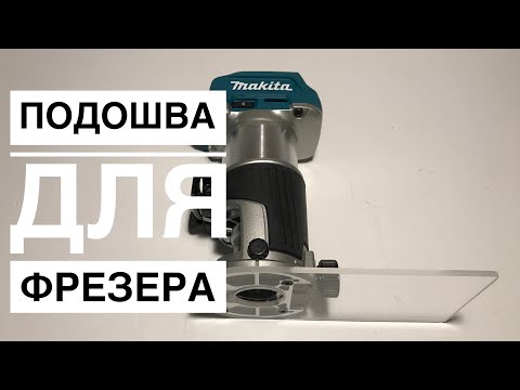 Видео: Ассиметричная подошва для кромочного фрезера Makita DRT 50 изготовление, платформа для кромочника