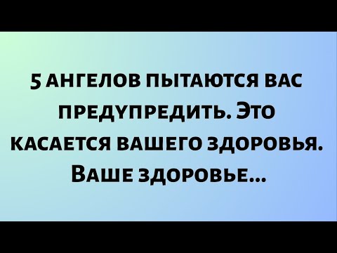 Видео: Сегодняшнее божественное послание || 5 ангелов пытаются вас предупредить. Это касается вашего...