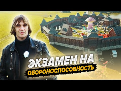 Видео: Деревянная крепость под натиском. Устоит или нет?