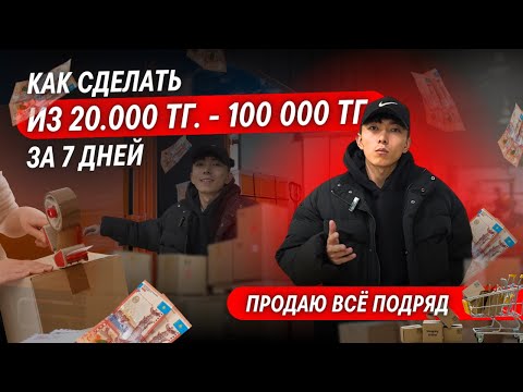 Видео: КАК ЗАРАБОТАТЬ ИЗ 20тыс - 100тыс тг | ТОВАРНЫЙ БИЗНЕС В КАЗАХСТАНЕ | АЛМАТЫ