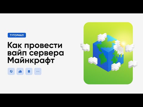 Видео: 🌎 КАК ПРОВЕСТИ ВАЙП НА СЕРВЕРЕ / ОЧИСТКА КАРТЫ И ДАННЫХ ИГРОКОВ / ТУТОРИАЛ