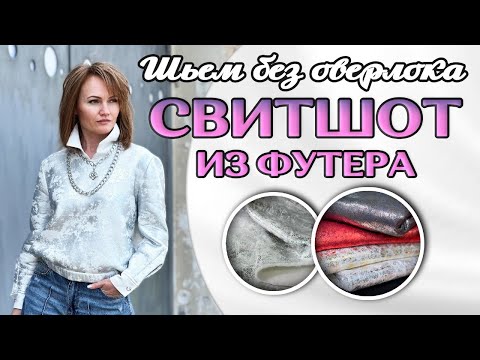 Видео: ШЬЕМ ЭКСКЛЮЗИВНЫЙ СВИТШОТ из футера с начёсом | Пошаговый мастер-класс