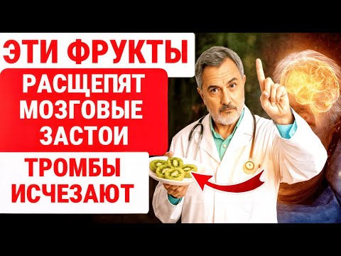 Видео: 5 ФРУКТОВ, КОТОРЫЕ ПОБЕЖДАЮТ ТРОМБЫ И ПРОЧИСТЯТ СОСУДЫ! ЗДОРОВЬЕ ПОЖИЛЫХ