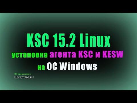 Видео: KSC 15.2 linux, развертывание агента администрирования и kes на windows