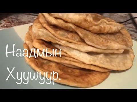 Видео: Наадмын Хуушуур ( Bogi’s Life 199)