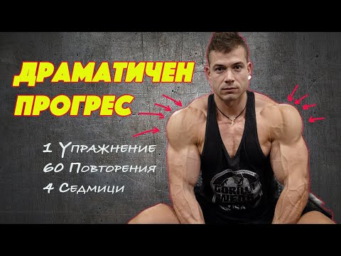 Видео: Анаболна Супер Серия за Огромни Рамене - Еп. 1 " Рецепти за Растеж"