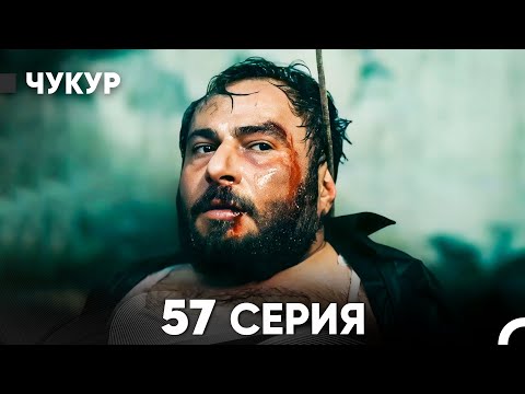 Видео: Чукур 57 Серия (русский дубляж) FULL HD