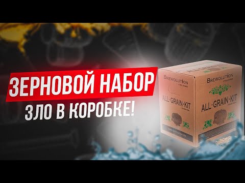 Видео: Зерновой набор для пива -Личный взгляд