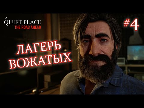 Видео: ЛАГЕРЬ ВОЖАТЫХ - A Quiet Place: The Road Ahead #4