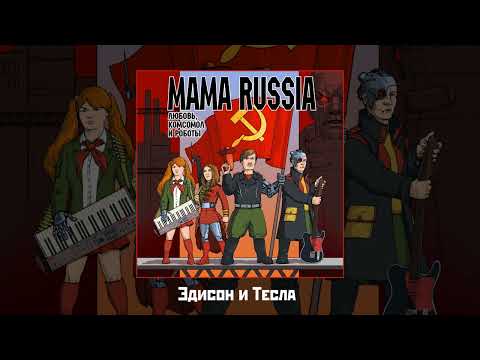 Видео: MAMA RUSSIA - Любовь, комсомол и роботы (Официальная премьера альбома)