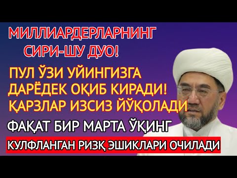 Видео: 🔴Дуо Дахшат! Пул Тўхтовсиз Оқади, Қарзлар Йўқолади, Ҳаёт Баракага Тўлади