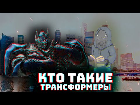 Видео: Трансформеры, Кибертронцы, их биология, история и проблемы Канонов I Transformers