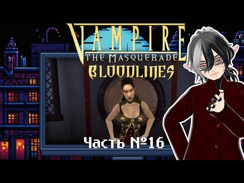 Видео: Vampire: The Masquerade — Bloodlines. Часть 16