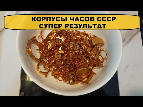 Видео: ЗОЛОТО ИЗ КОРПУСОВ СССР - СУПЕР РЕЗУЛЬТАТ #золото #рекомендации #аффинаж