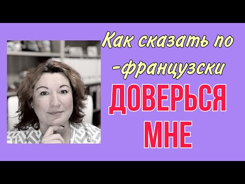 Видео: Как сказать по-французски  ДОВЕРЬСЯ МНЕ