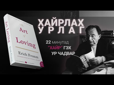 Видео: 【Хайр гэж юу вэ?】The Art of Loving