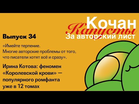 Видео: 34. Ирина Котова: часто сарафанное радио работает лучше, чем денежные вложения в продвижение