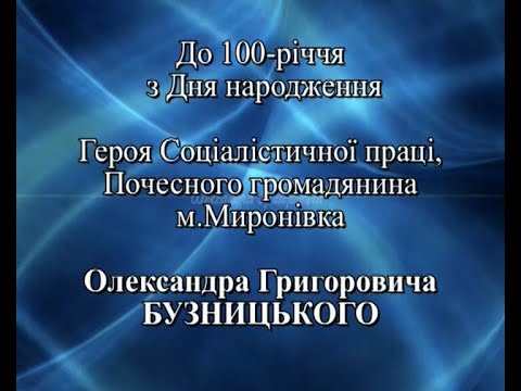 Видео: Наш "Золотий Фонд" Урочистий вечір до 100-річчя Бузницького Олександра Григоровича (запис 2011року)