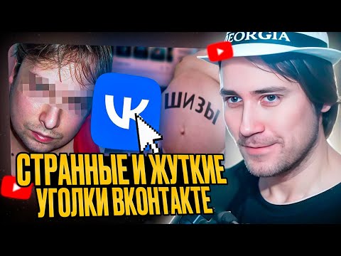 Видео: DEADP47 СМОТРИТ: Самые СТРАННЫЕ и ЖУТКИЕ Уголки ВКонтакте ч.2 \ заратустра