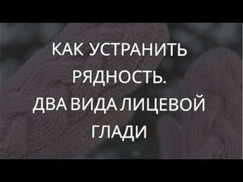 Видео: Рядность. Способы устранения рядности. Два вида лицевой глади