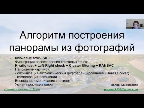 Видео: Алгоритм построения панорамы 1: SIFT, RANSAC, K-ratio test, left-right check