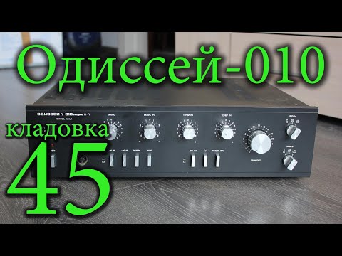 Видео: Одиссей 010 усилитель Кладовка №45