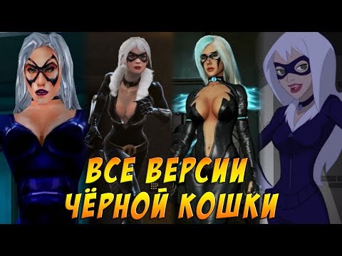 Видео: Эволюция Чёрной кошки / Все появления в играх и мультфильмах